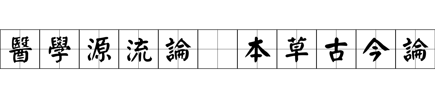 醫學源流論 本草古今論